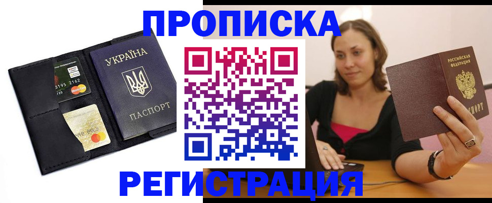 прописка для работы в Каменке